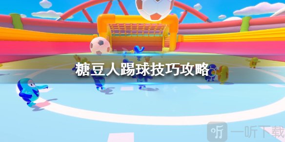 糖豆人终极淘汰赛怎么踢球 糖豆人踢球通关技巧介绍