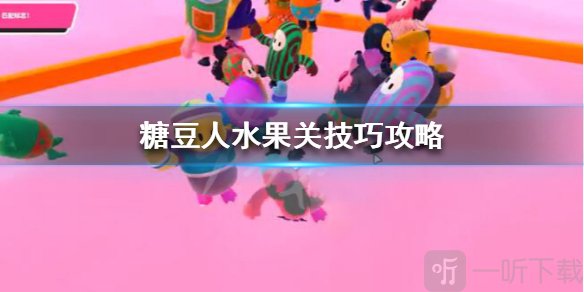 糖豆人终极淘汰赛完美配对怎么玩 完美配对水果关通关技巧介绍