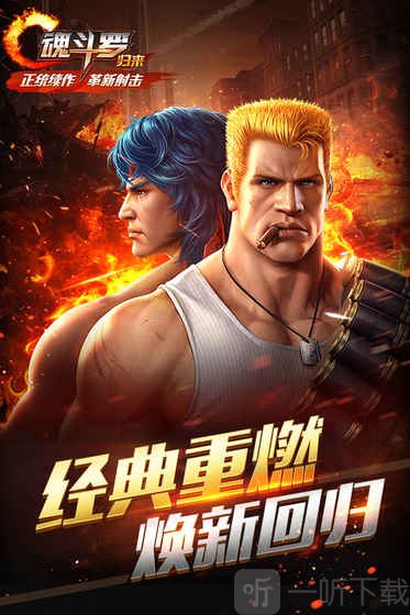 魂斗罗归来