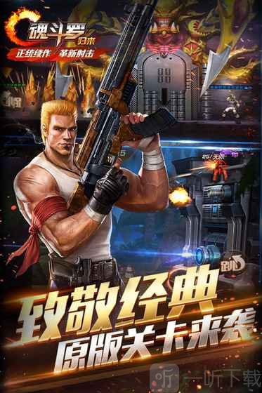 魂斗罗归来