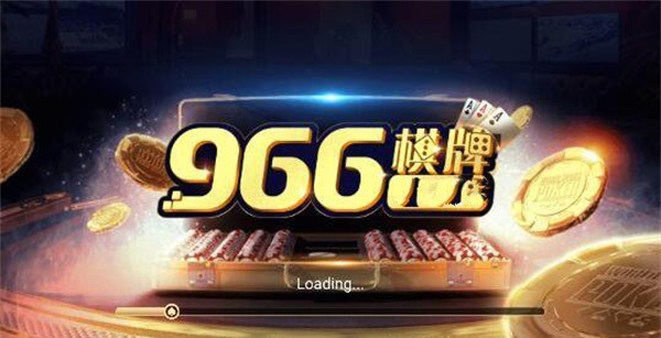 966棋牌娱乐平台