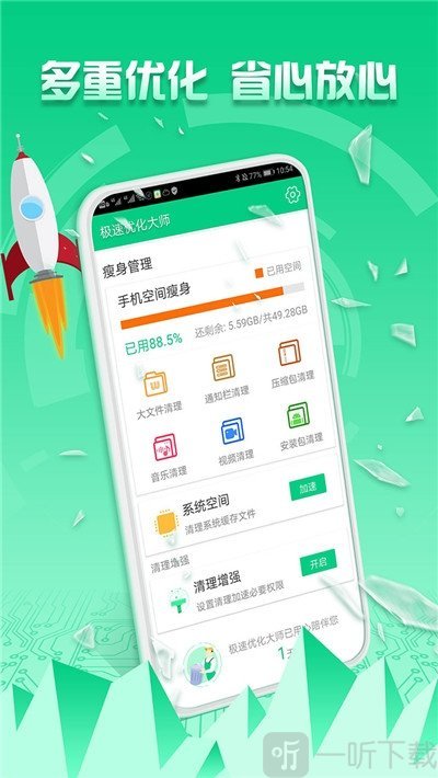 极速优化大师