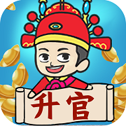 疯狂升官记