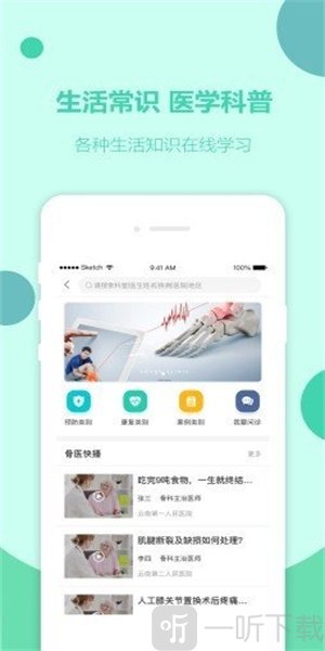 骨医家