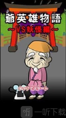 爷爷英雄物语