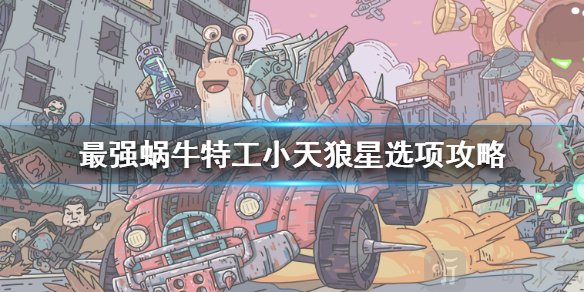 最强蜗牛特工小天狼星怎么选 特工小天狼星选项应该注意什么