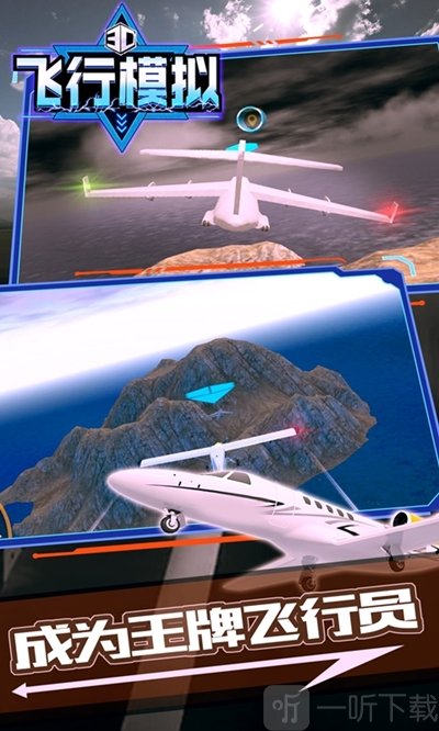 飞机模拟3d