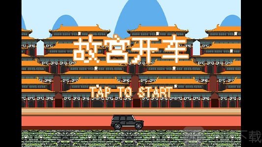 故宫开车