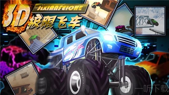 极限飞车3D