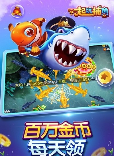 真人版捕鱼达人