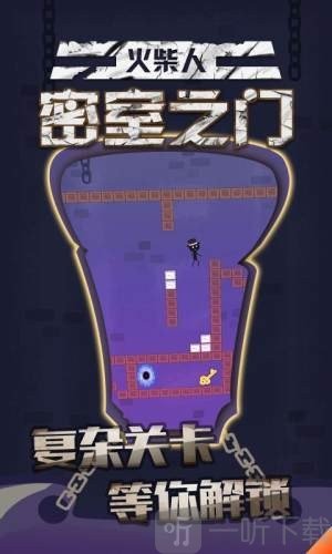 火柴人密室之门