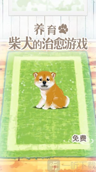 养育柴犬的治愈游戏
