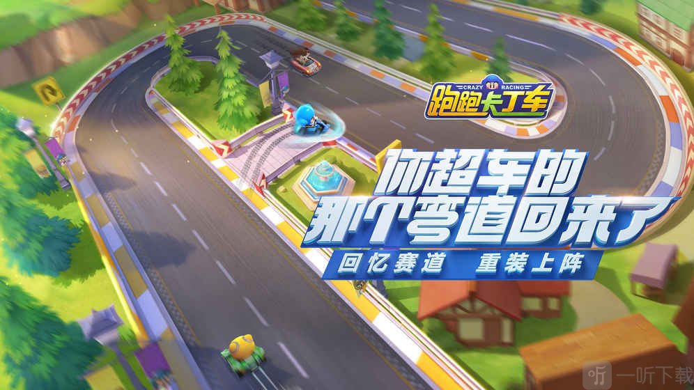 跑跑卡丁车