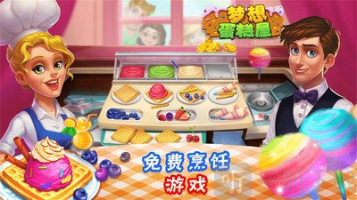 梦想蛋糕屋