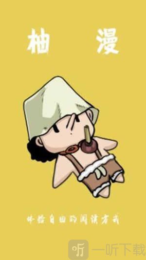 柚漫纯净版