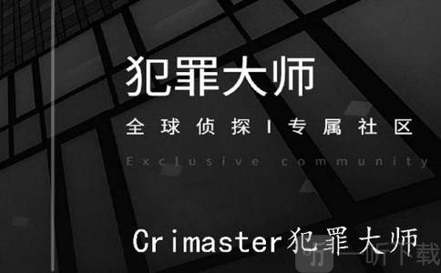 Crimaster犯罪大師偵探的密碼下兇手是誰 犯罪大師偵探的密碼下兇手解析