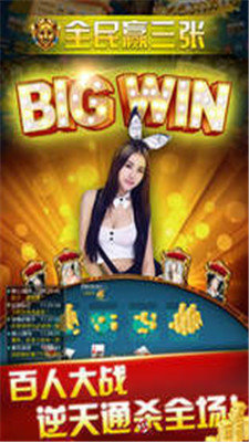 全民赢三张免费
