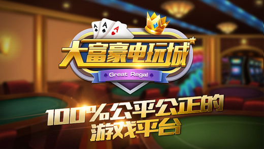 大富豪电玩城最新版