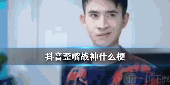 抖音歪嘴战神是什么梗 B站歪嘴战神梗出处介绍