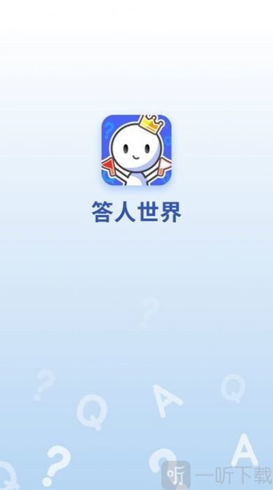 答人世界