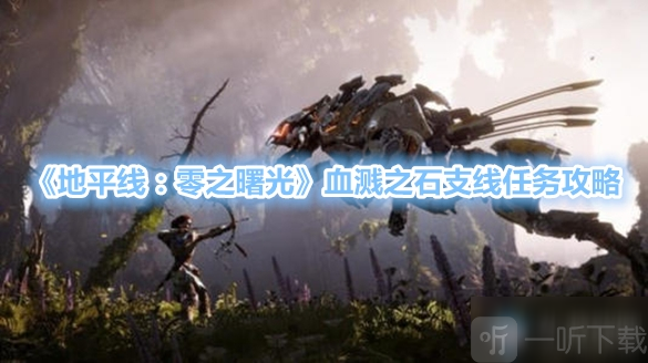地平線零之曙光血濺之石怎么過 血濺之石支線任務完成方法介紹