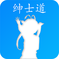 绅士道最新版