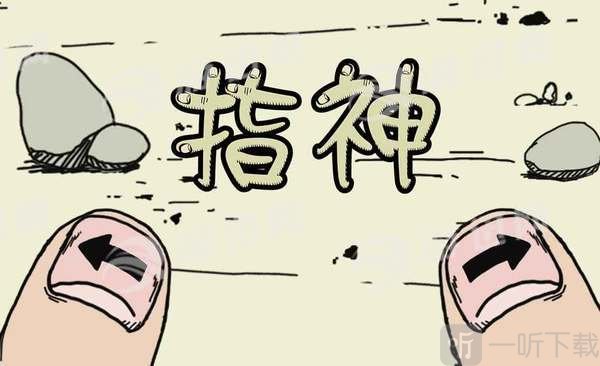 指神