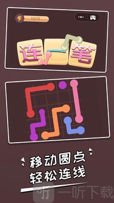 连一笔