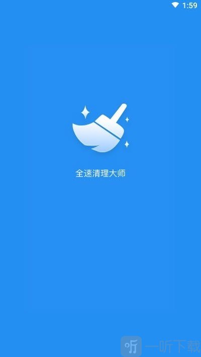 全速清理大师