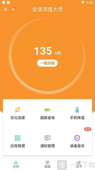 全速清理大师