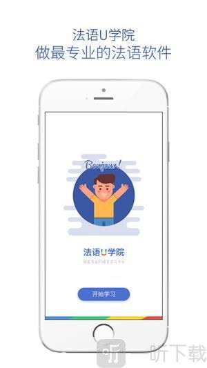 法语U学院