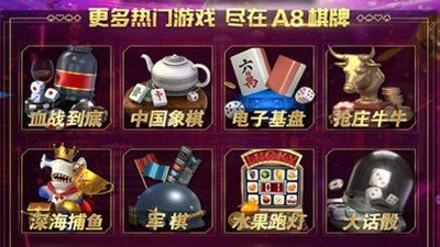 A8棋牌娱乐