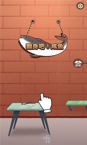 咸鱼翻身