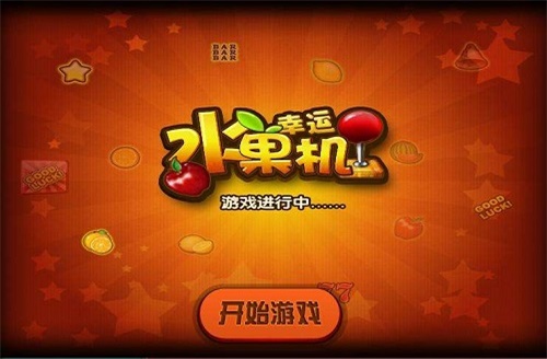 幸运水果机单机版街机