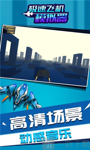 极速飞机模拟器