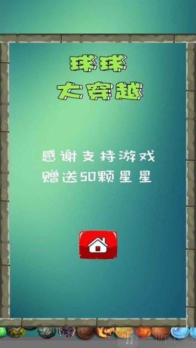 球球大穿越