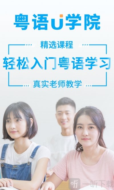 粤语u学院