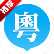 粤语u学院