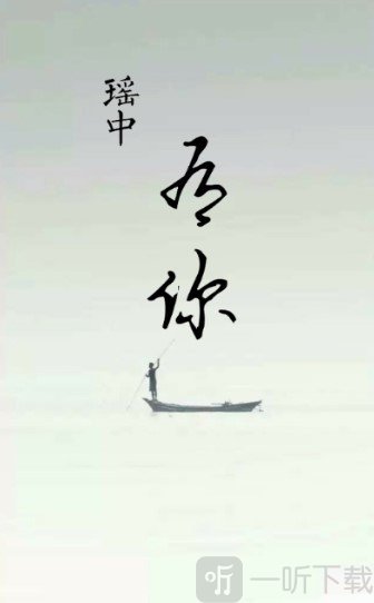 瑶中有你
