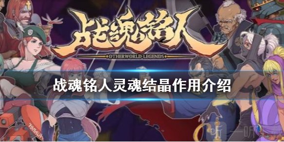 战魂铭人灵魂结晶有什么用 蓝晶石获取方法介绍