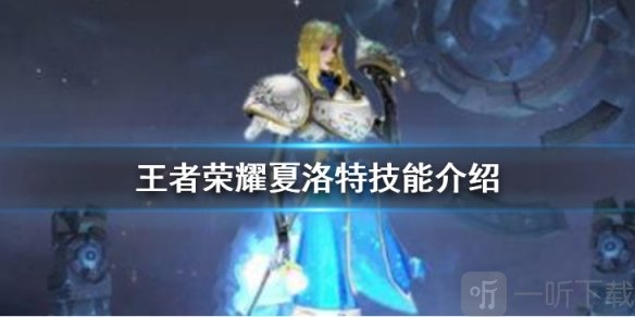 王者榮耀新英雄夏洛特技能強嗎 新英雄夏洛特技能介紹