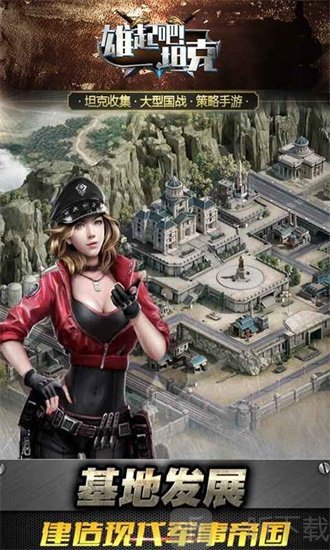 雄起吧坦克