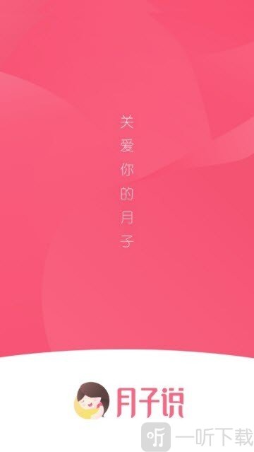 月子说