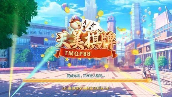 tmqp88天美棋牌