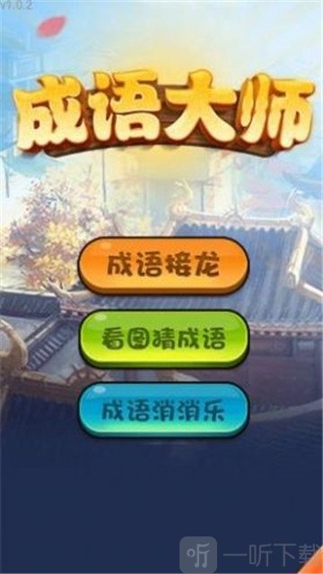哈局成语大师