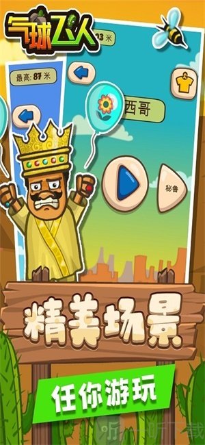 气球飞人