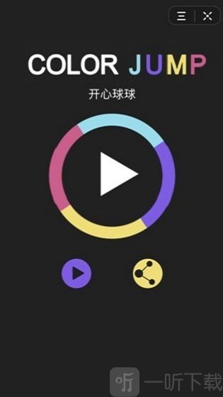 开心球球颜色跳跃