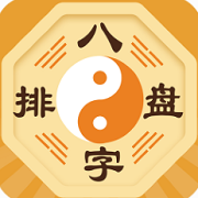 算命八字排盘