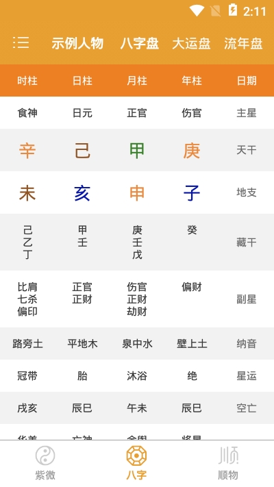 算命八字排盤app下載-算命八字排盤安卓版下載v5.6.3-一聽下載站