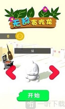 无敌贪吃龙